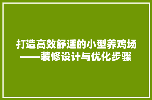 打造高效舒适的小型养鸡场——装修设计与优化步骤