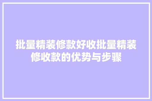批量精装修款好收批量精装修收款的优势与步骤