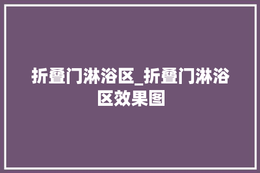 折叠门淋浴区_折叠门淋浴区效果图
