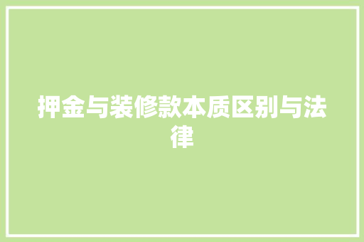 押金与装修款本质区别与法律