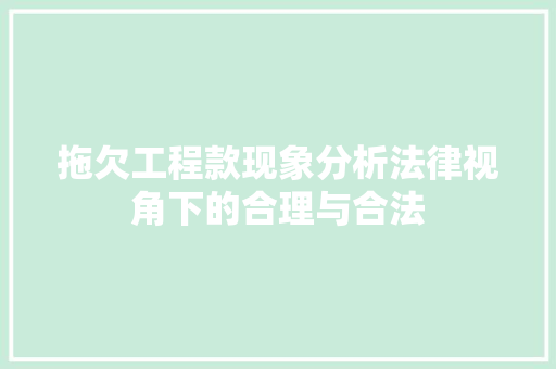 拖欠工程款现象分析法律视角下的合理与合法