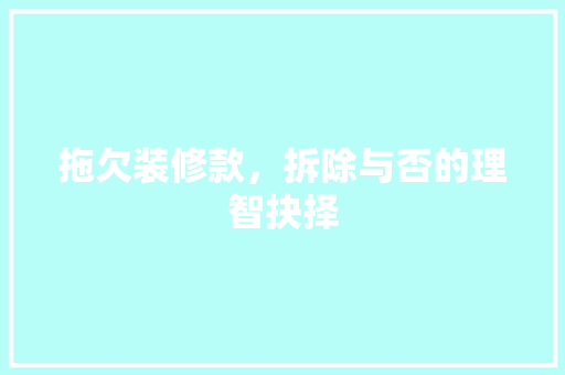 拖欠装修款，拆除与否的理智抉择