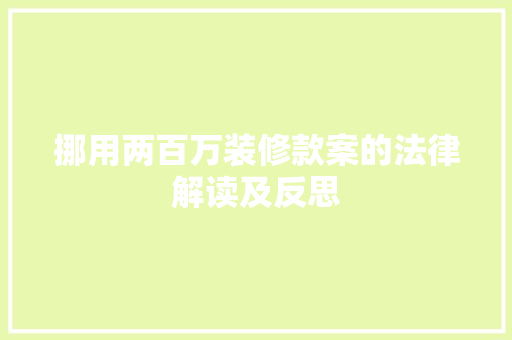 挪用两百万装修款案的法律解读及反思