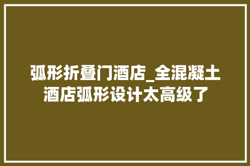 弧形折叠门酒店_全混凝土酒店弧形设计太高级了