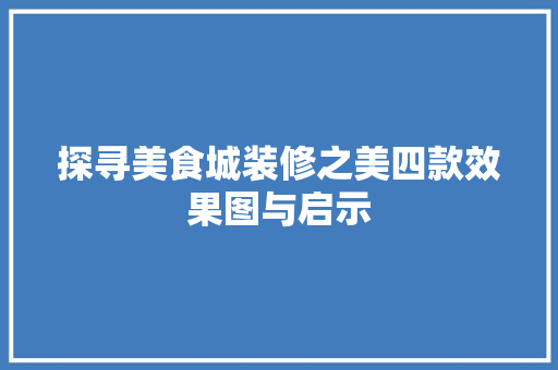 探寻美食城装修之美四款效果图与启示