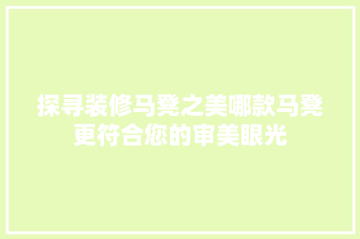 探寻装修马凳之美哪款马凳更符合您的审美眼光