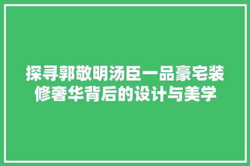 探寻郭敬明汤臣一品豪宅装修奢华背后的设计与美学