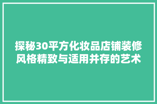 探秘30平方化妆品店铺装修风格精致与适用并存的艺术空间