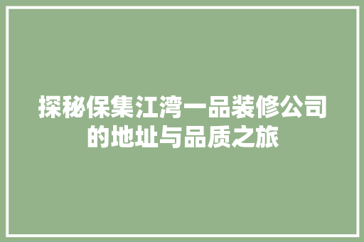 探秘保集江湾一品装修公司的地址与品质之旅