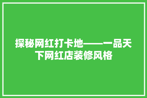 探秘网红打卡地——一品天下网红店装修风格
