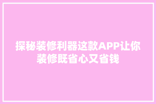 探秘装修利器这款APP让你装修既省心又省钱