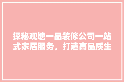 探秘观塘一品装修公司一站式家居服务，打造高品质生活空间