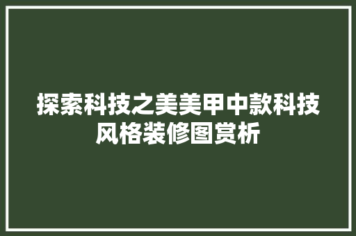 探索科技之美美甲中款科技风格装修图赏析