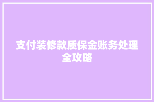 支付装修款质保金账务处理全攻略