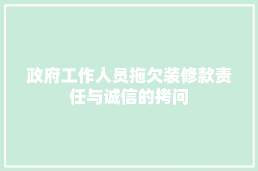 政府工作人员拖欠装修款责任与诚信的拷问