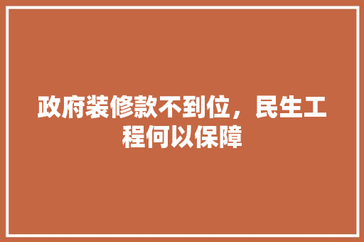 政府装修款不到位，民生工程何以保障