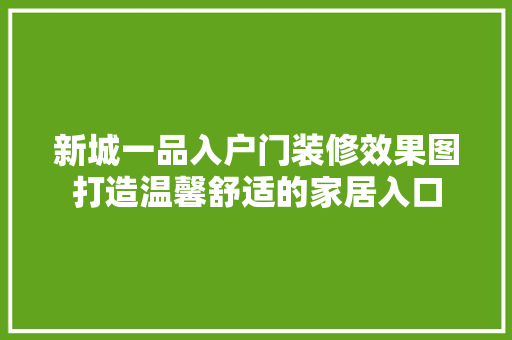 新城一品入户门装修效果图打造温馨舒适的家居入口
