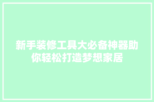 新手装修工具大必备神器助你轻松打造梦想家居