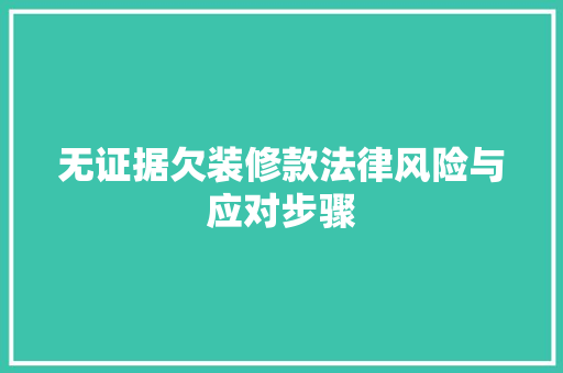 无证据欠装修款法律风险与应对步骤