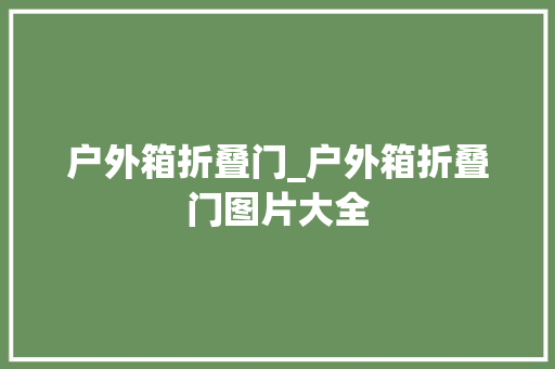 户外箱折叠门_户外箱折叠门图片大全