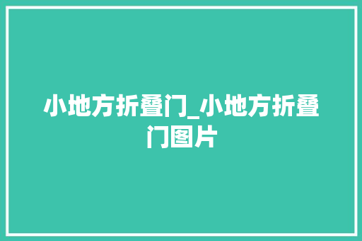 小地方折叠门_小地方折叠门图片