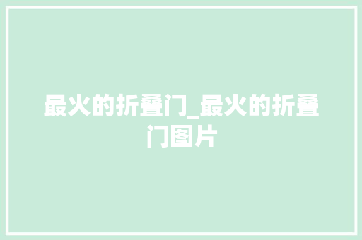 最火的折叠门_最火的折叠门图片