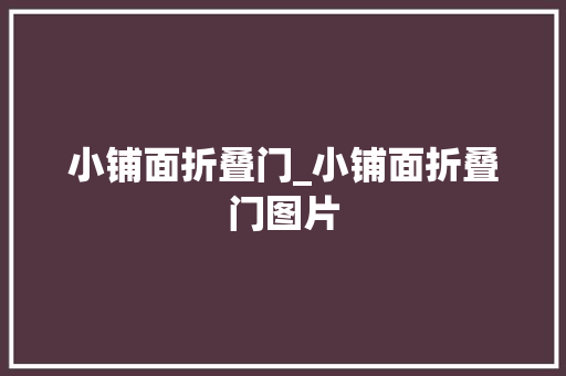 小铺面折叠门_小铺面折叠门图片