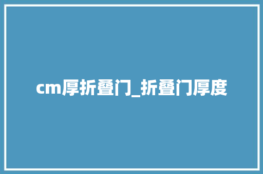 cm厚折叠门_折叠门厚度