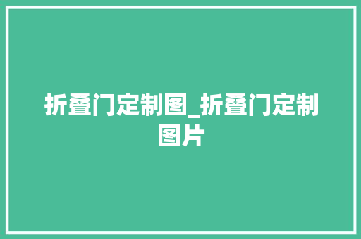 折叠门定制图_折叠门定制图片