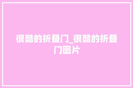很酷的折叠门_很酷的折叠门图片