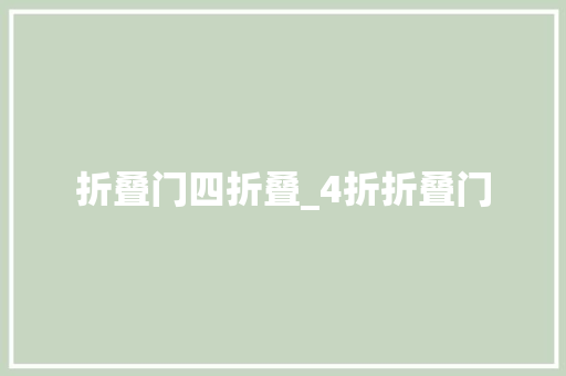 折叠门四折叠_4折折叠门