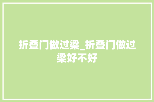 折叠门做过梁_折叠门做过梁好不好