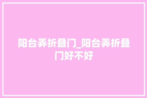 阳台弄折叠门_阳台弄折叠门好不好