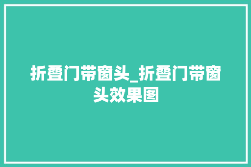 折叠门带窗头_折叠门带窗头效果图