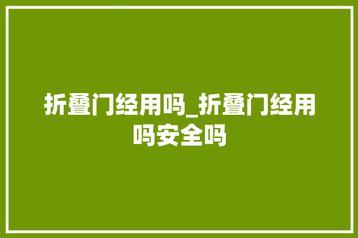 折叠门经用吗_折叠门经用吗安全吗