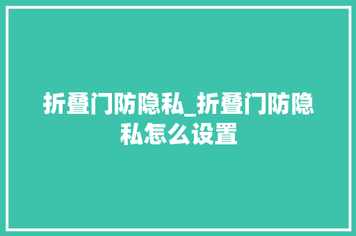 折叠门防隐私_折叠门防隐私怎么设置