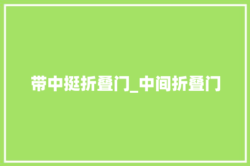 带中挺折叠门_中间折叠门