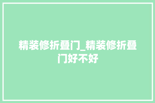 精装修折叠门_精装修折叠门好不好