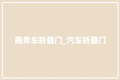 商务车折叠门_汽车折叠门
