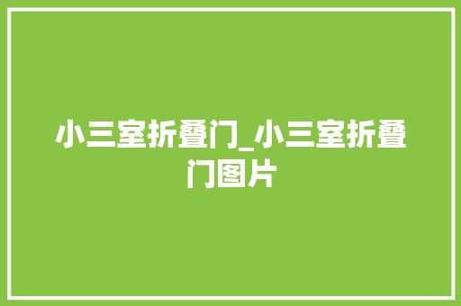 小三室折叠门_小三室折叠门图片