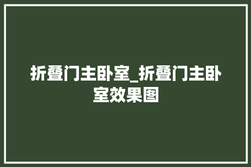 折叠门主卧室_折叠门主卧室效果图