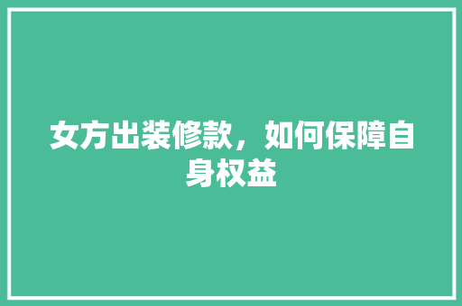 女方出装修款，如何保障自身权益