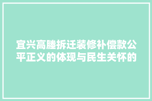 宜兴高塍拆迁装修补偿款公平正义的体现与民生关怀的彰显