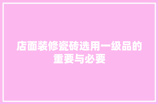 店面装修瓷砖选用一级品的重要与必要