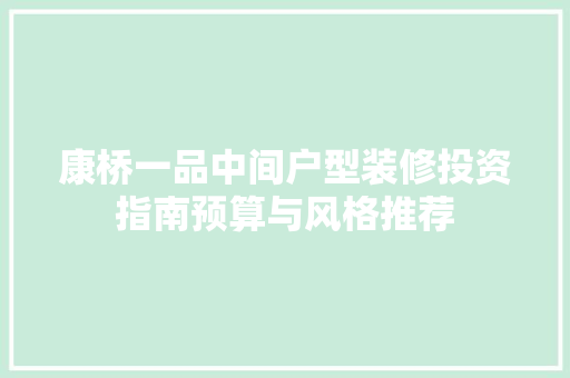 康桥一品中间户型装修投资指南预算与风格推荐