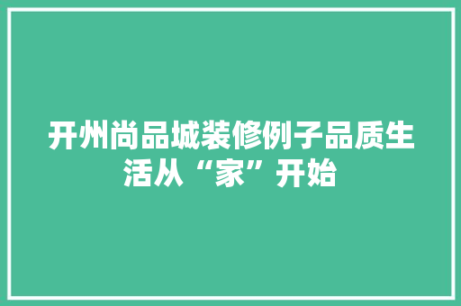 开州尚品城装修例子品质生活从“家”开始