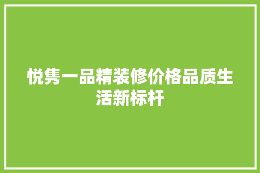悦隽一品精装修价格品质生活新标杆