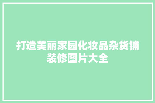 打造美丽家园化妆品杂货铺装修图片大全