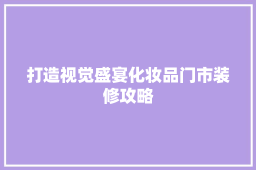 打造视觉盛宴化妆品门市装修攻略