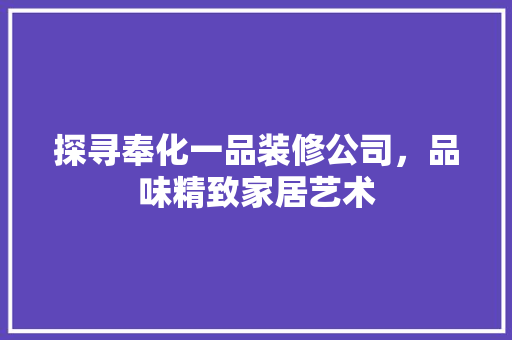 探寻奉化一品装修公司，品味精致家居艺术